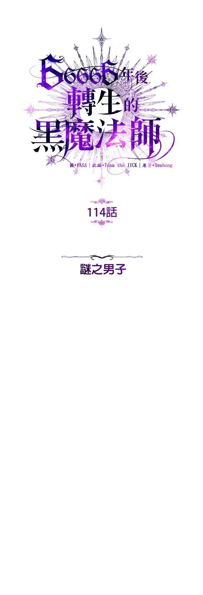 漫画《66666年后复活的黑魔法师》第114话：谜之男子第29张图