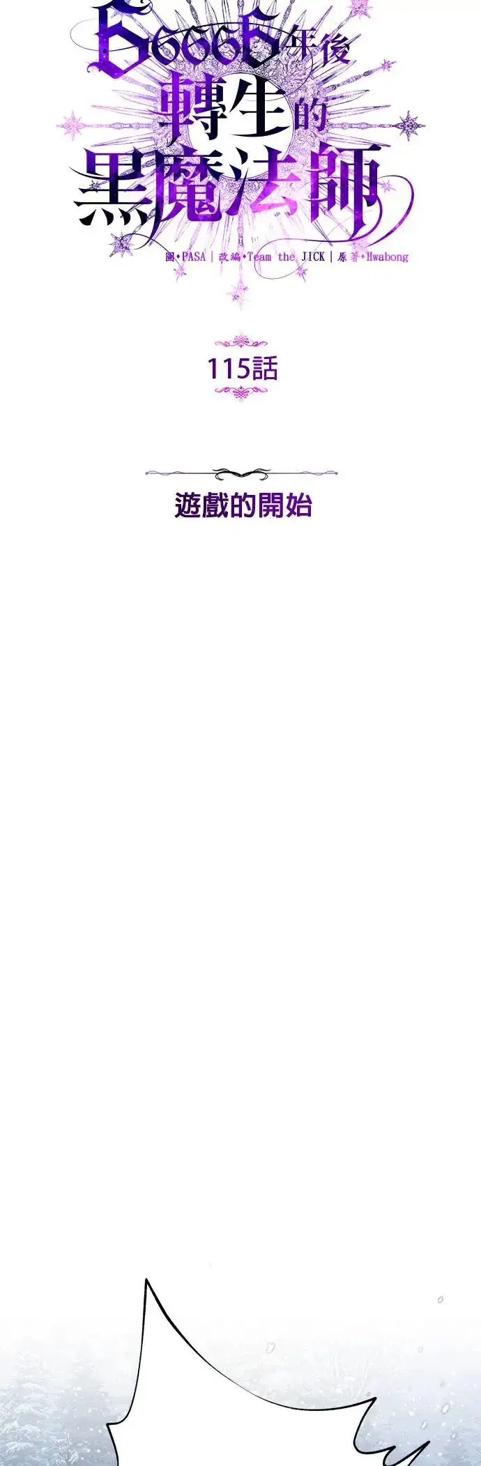漫画《66666年后复活的黑魔法师》第115话：游戏的开始第21张图
