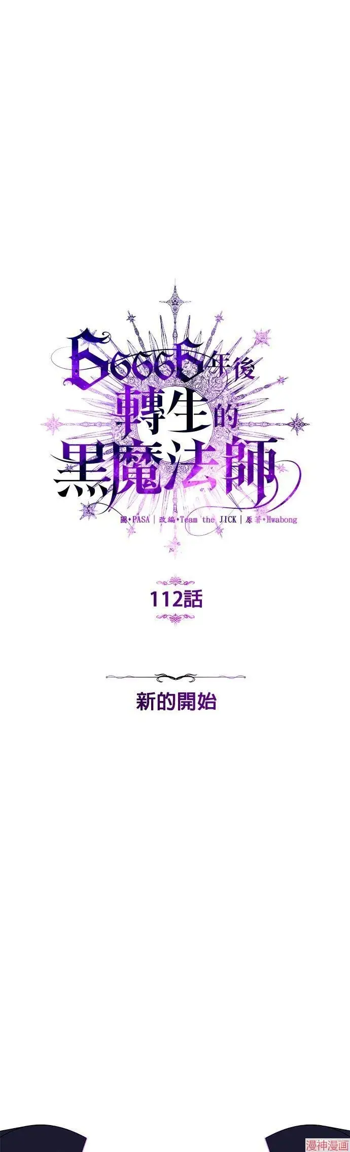 漫画《66666年后复活的黑魔法师》第112话第45张图