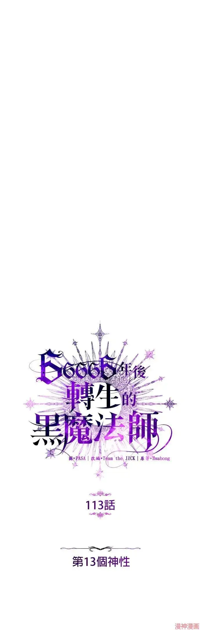 漫画《66666年后复活的黑魔法师》第113话第11张图