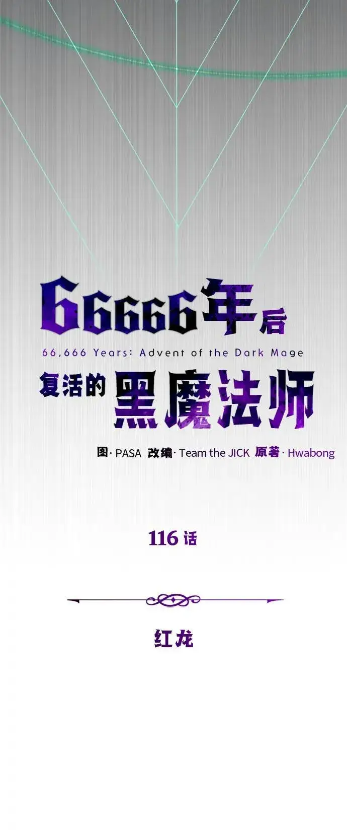 漫画《66666年后复活的黑魔法师》第116话 红龙第36张图