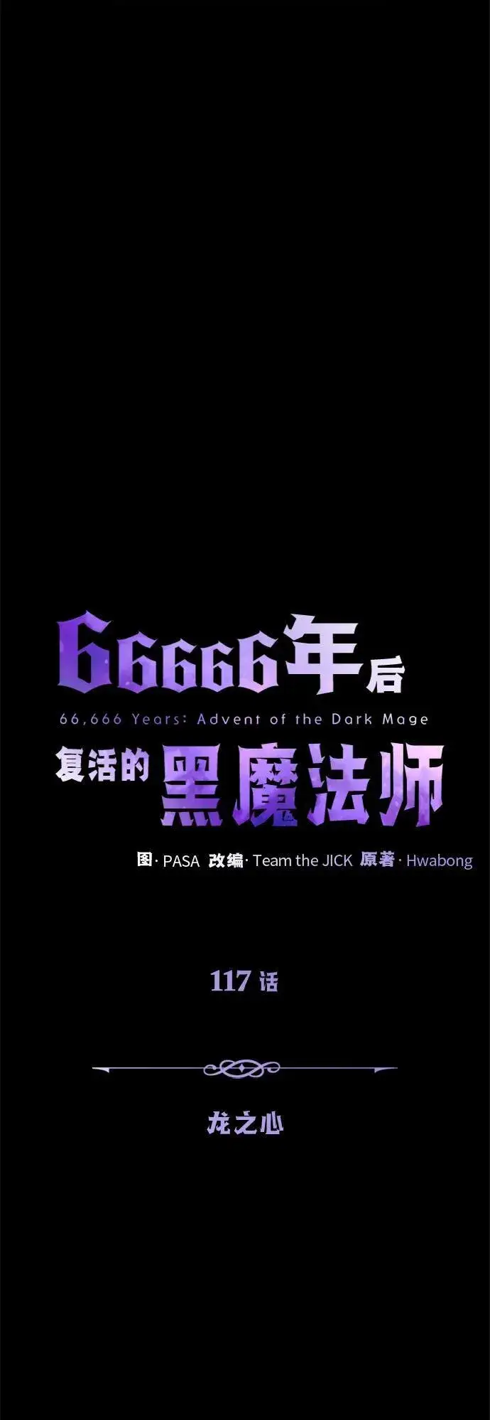 漫画《66666年后复活的黑魔法师》第117话 龙之心第76张图