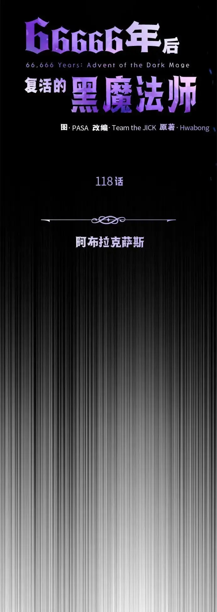 漫画《66666年后复活的黑魔法师》第118话 阿布拉克萨斯第60张图