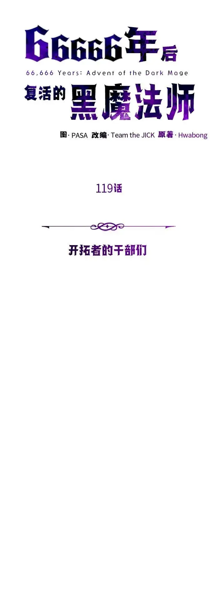 漫画《66666年后复活的黑魔法师》第119话 开拓者的干部们第34张图
