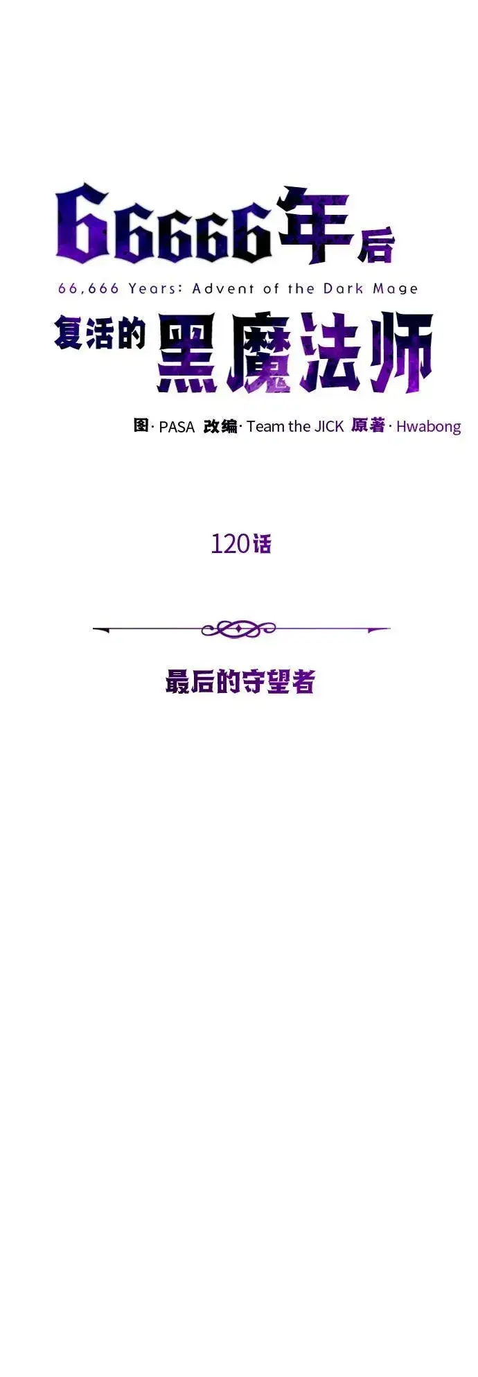 漫画《66666年后复活的黑魔法师》第120话 最后的守望者第18张图