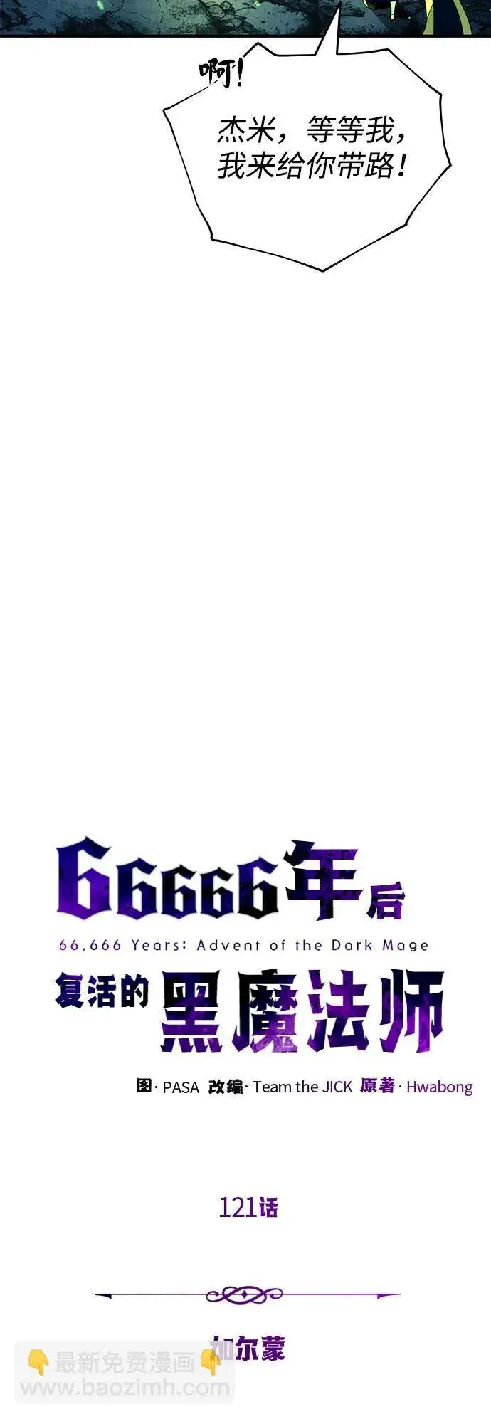 漫画《66666年后复活的黑魔法师》第121话 加尔蒙第9张图