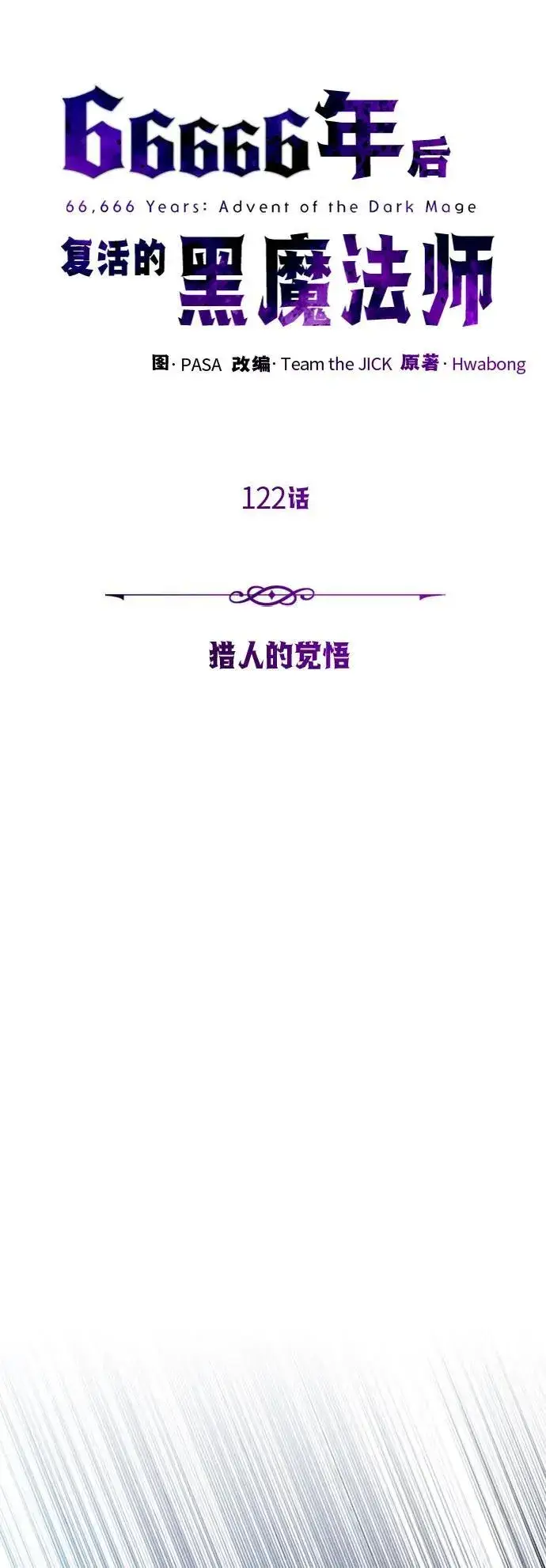 漫画《66666年后复活的黑魔法师》第122话 猎人的觉悟第23张图