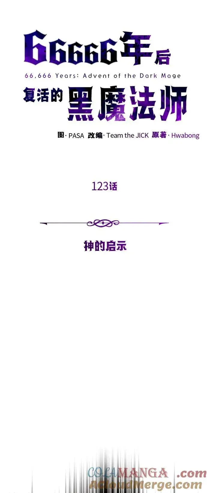 漫画《66666年后复活的黑魔法师》第123话 神的启示第13张图
