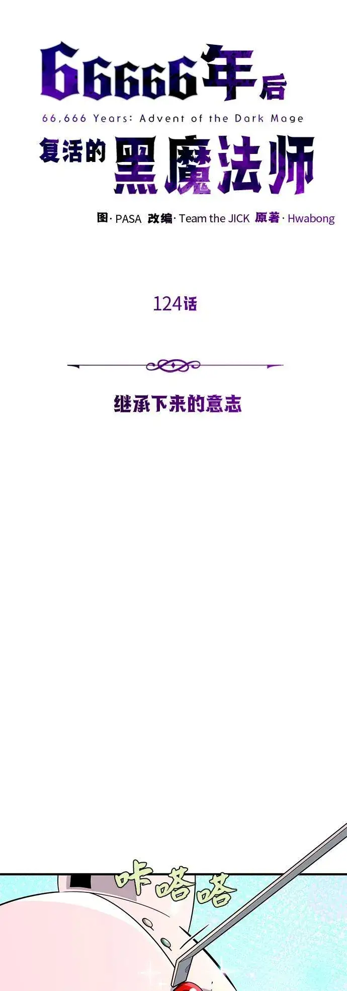 漫画《66666年后复活的黑魔法师》第124话 继承下来的意志第20张图