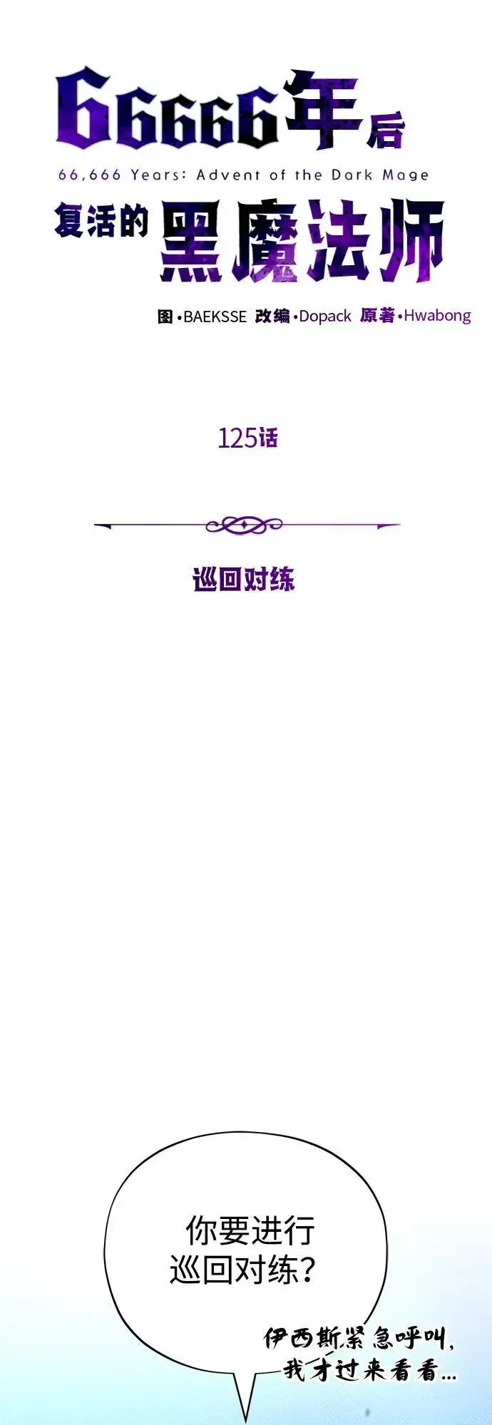 漫画《66666年后复活的黑魔法师》第125话 巡回对练第24张图