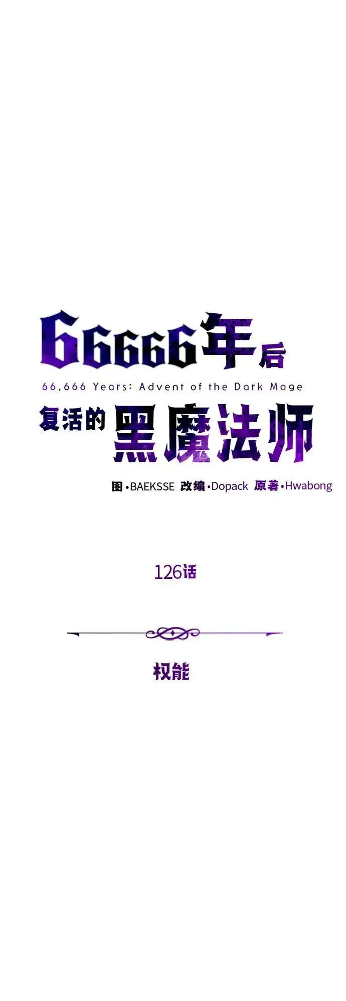 漫画《66666年后复活的黑魔法师》第126话 权能第30张图