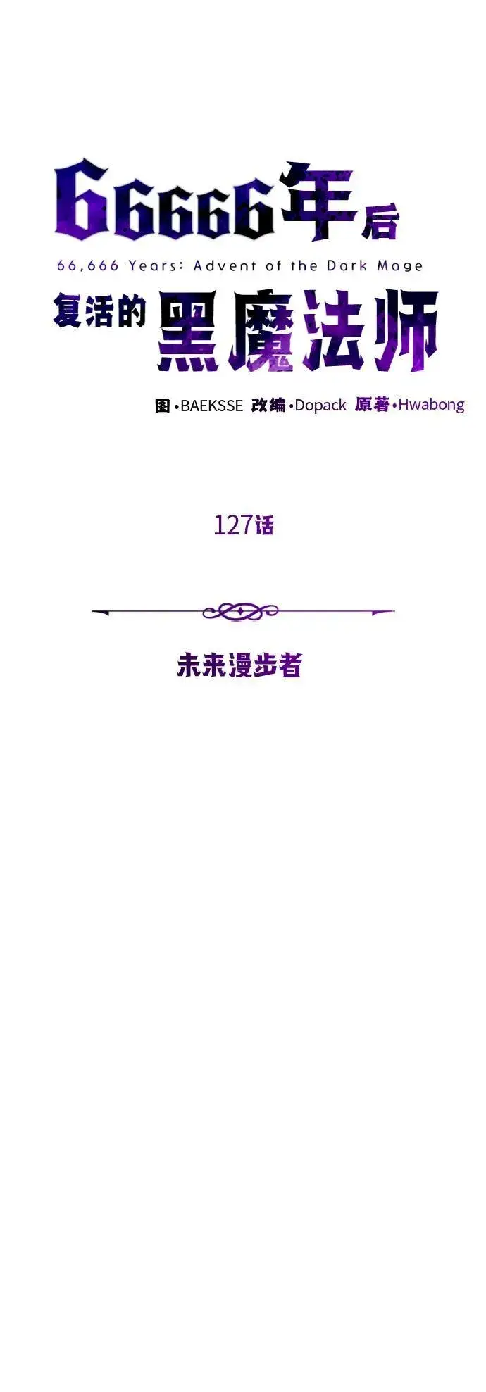 漫画《66666年后复活的黑魔法师》第127话 未来漫步者第35张图