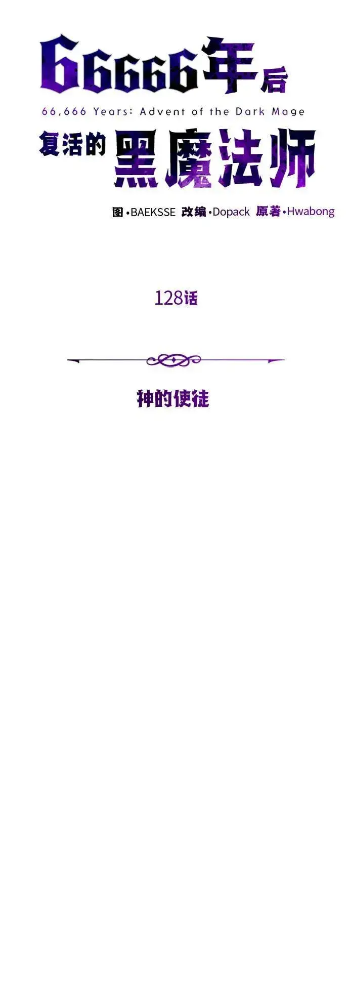 漫画《66666年后复活的黑魔法师》第128话 神的使徒第29张图