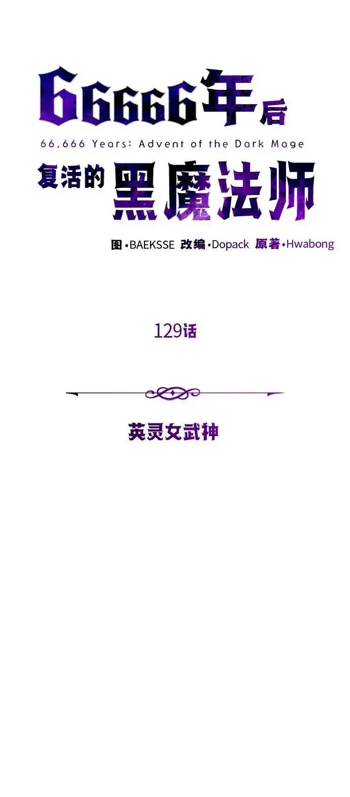 漫画《66666年后复活的黑魔法师》第129话 英灵女武神第56张图