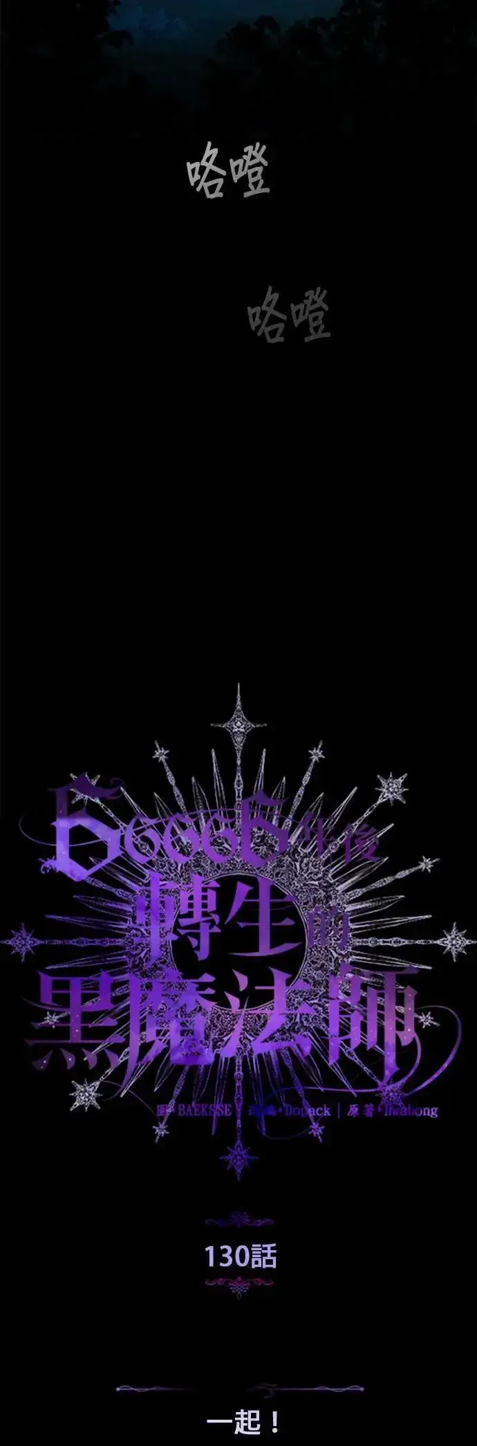 漫画《66666年后复活的黑魔法师》第130话：一起！第41张图