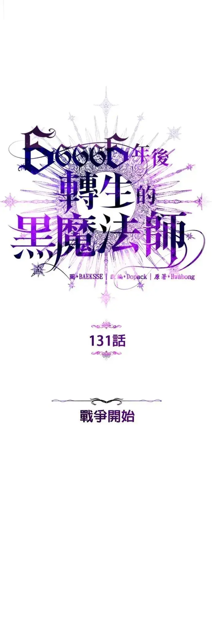漫画《66666年后复活的黑魔法师》第131话：战争开始第30张图