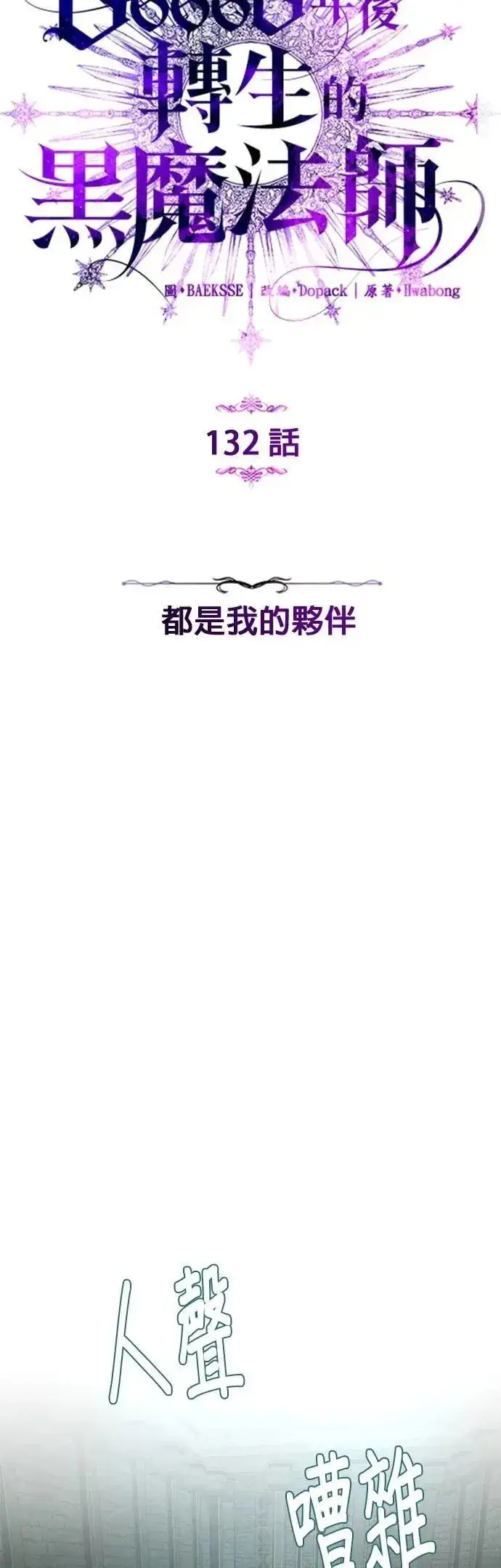 漫画《66666年后复活的黑魔法师》第132话：都是我的伙伴第14张图