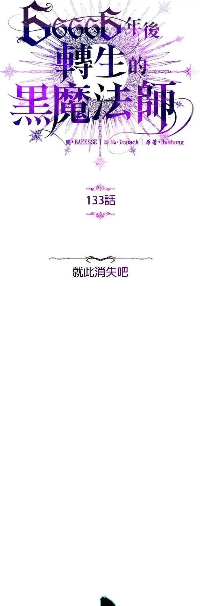 漫画《66666年后复活的黑魔法师》第133话：就此消失吧第4张图