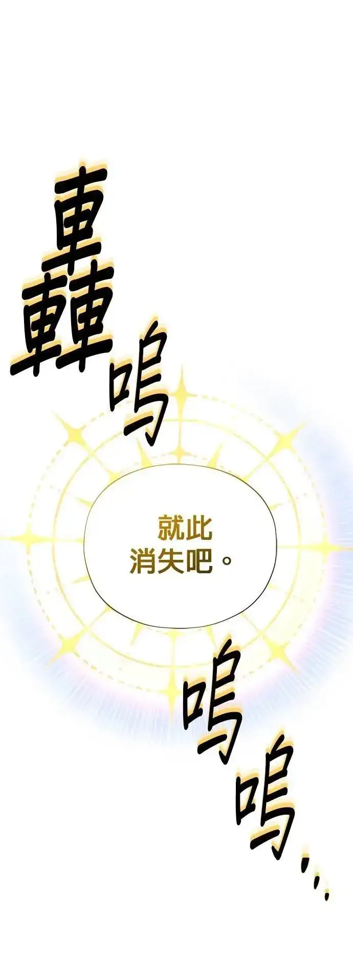 漫画《66666年后复活的黑魔法师》第133话：就此消失吧第56张图