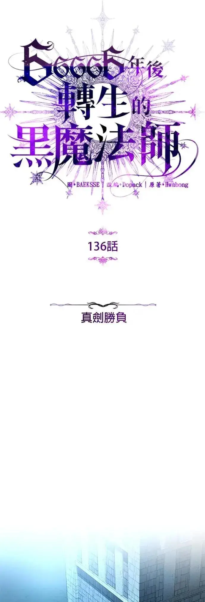 漫画《66666年后复活的黑魔法师》第136话：真剑胜负第4张图