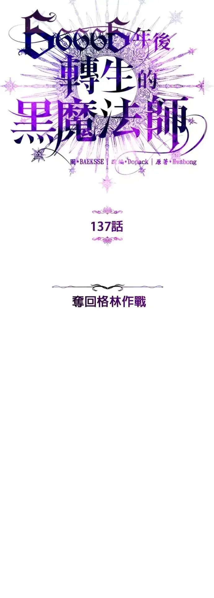 漫画《66666年后复活的黑魔法师》第137话：夺回格林作战第26张图