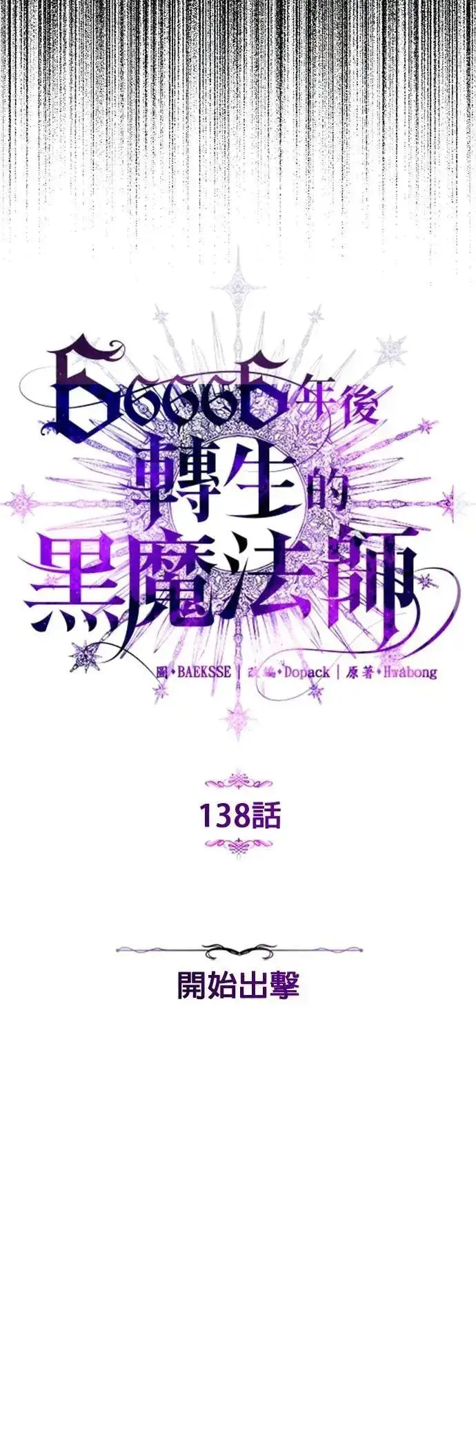 漫画《66666年后复活的黑魔法师》第138话：开始出击第19张图