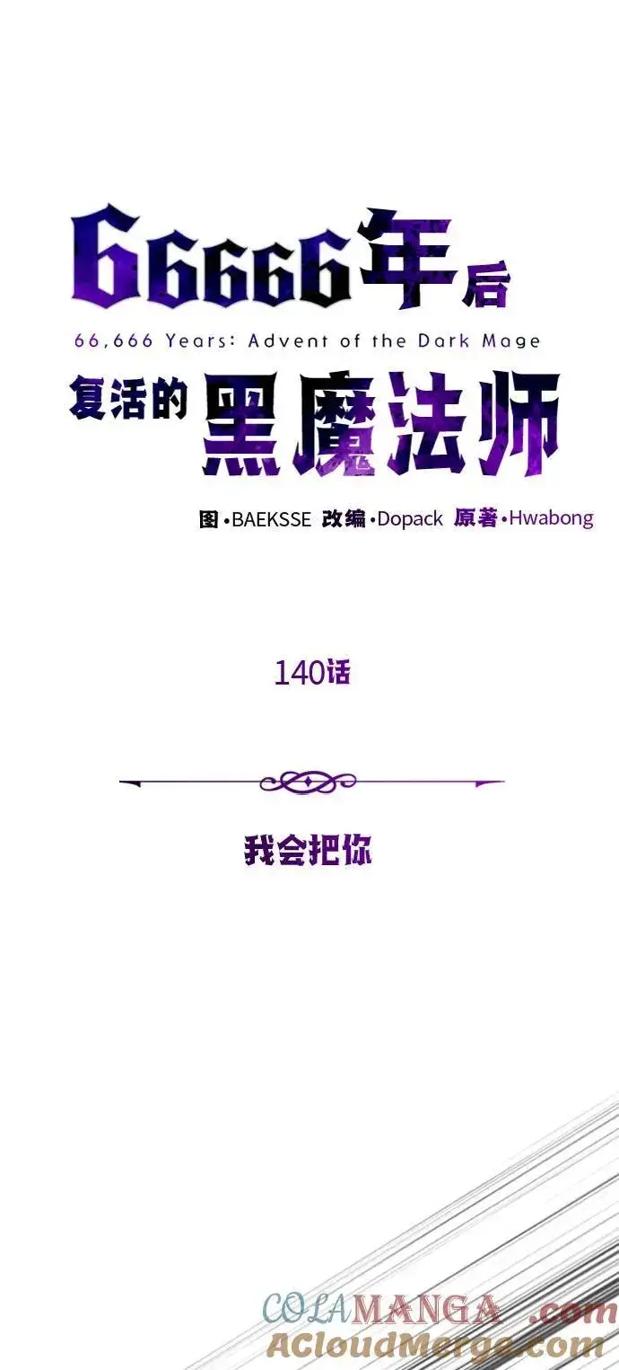 漫画《66666年后复活的黑魔法师》第140话 我会把你第17张图