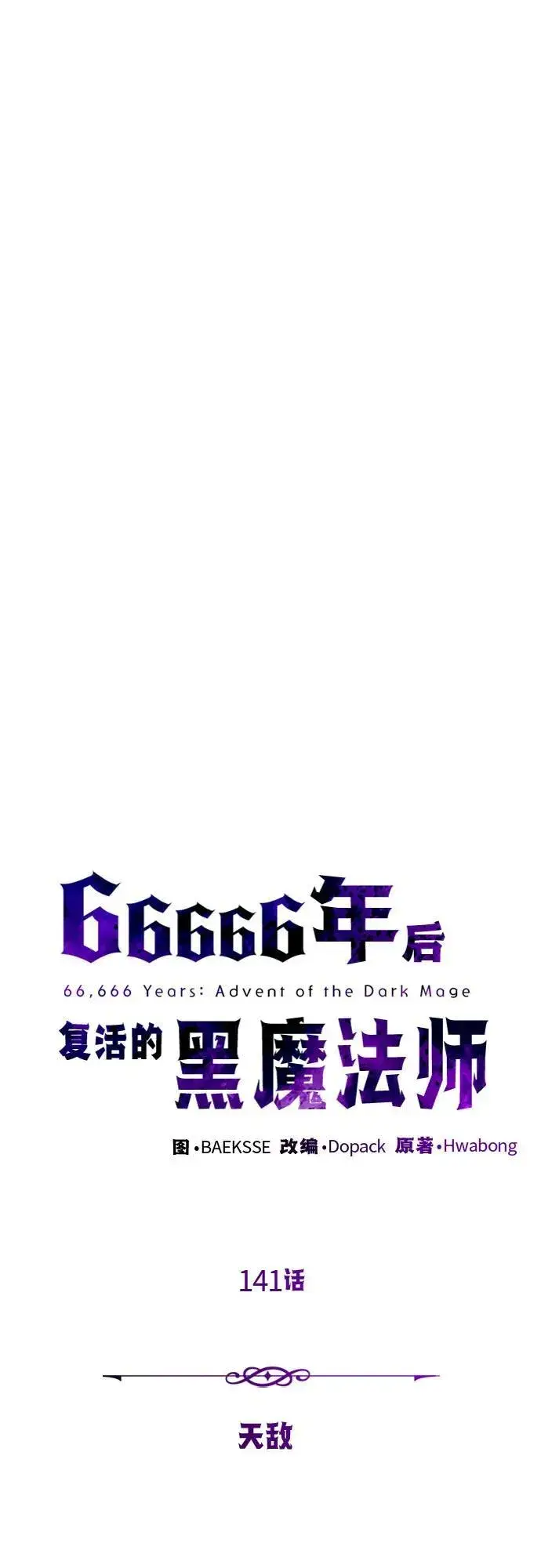 漫画《66666年后复活的黑魔法师》第141话 天敌第26张图