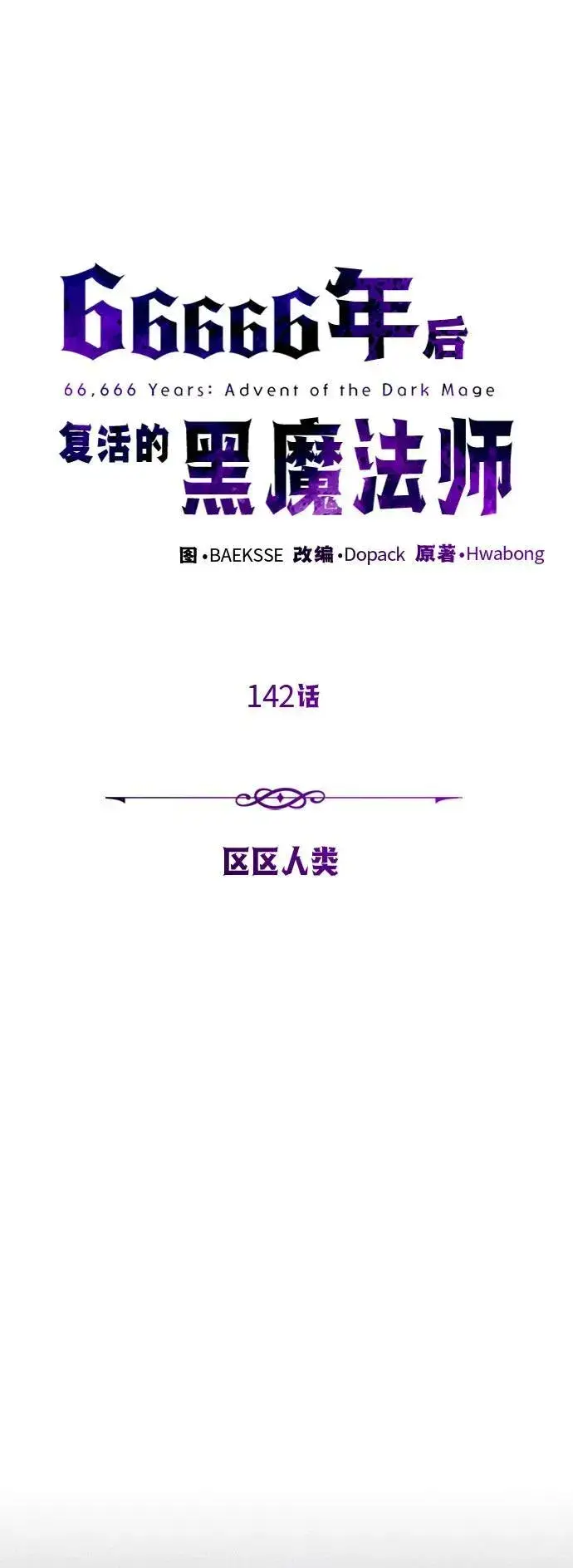 漫画《66666年后复活的黑魔法师》第142话 区区人类第2张图