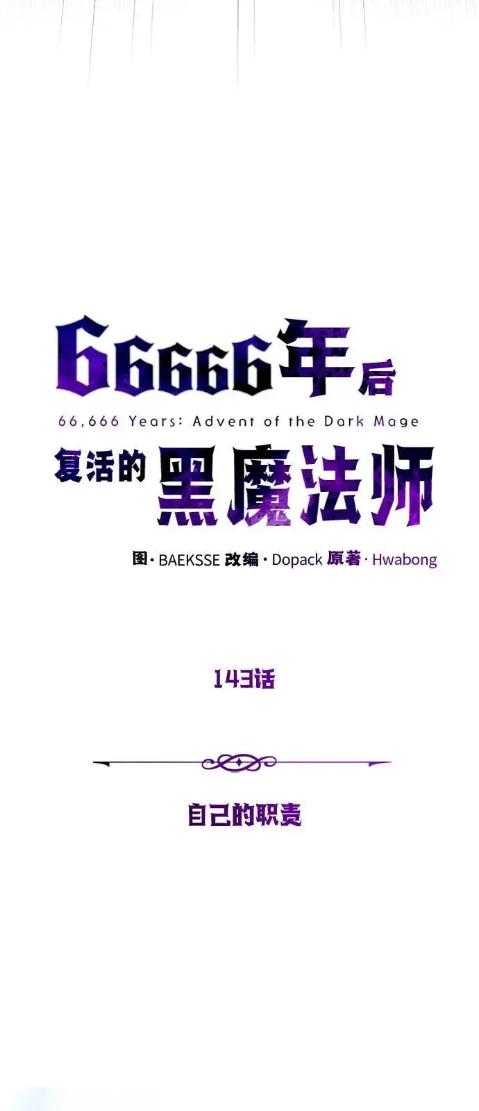 漫画《66666年后复活的黑魔法师》第143话 自己的职责第31张图
