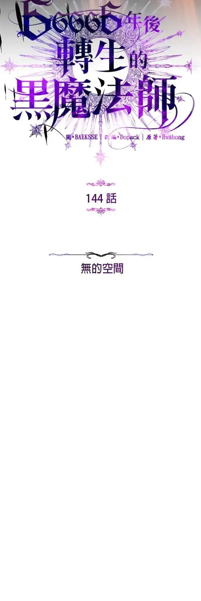 漫画《66666年后复活的黑魔法师》第144话：无的空间第23张图