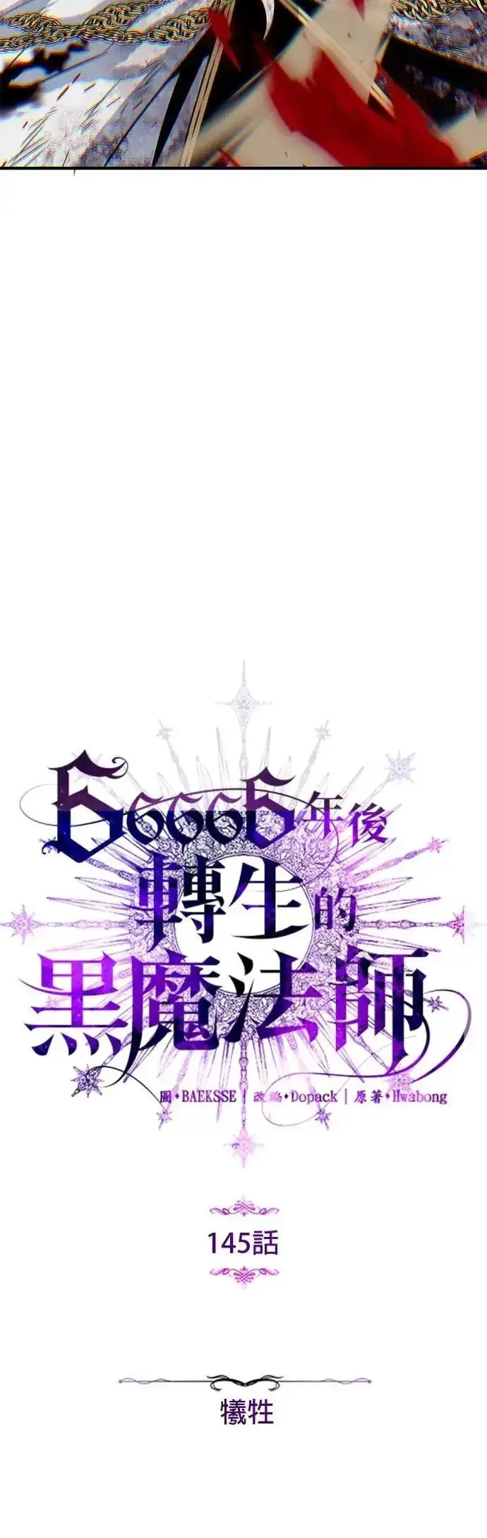 漫画《66666年后复活的黑魔法师》第145话：牺牲第55张图