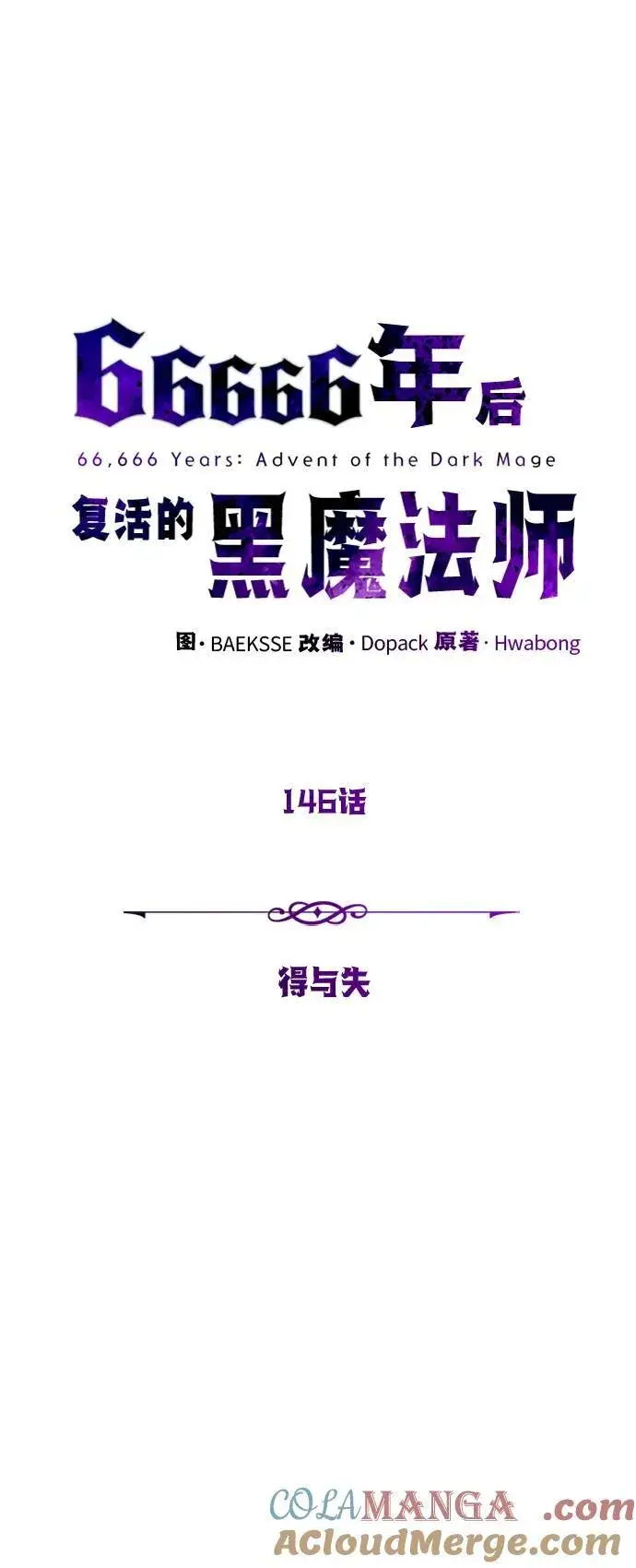 漫画《66666年后复活的黑魔法师》第146话 得与失第5张图