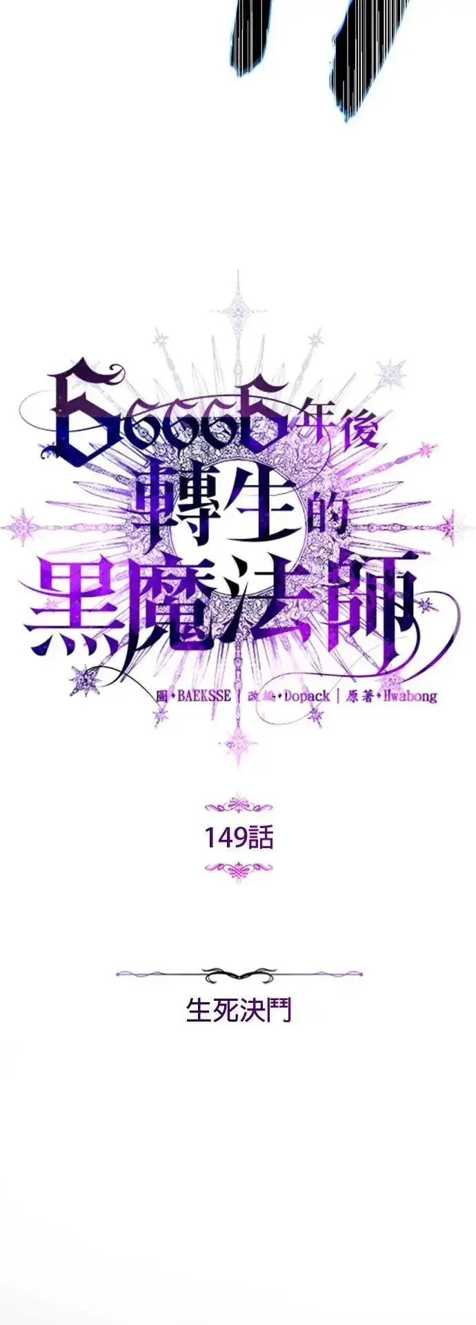 《66666年后复活的黑魔法师》第149话：生死决斗图28