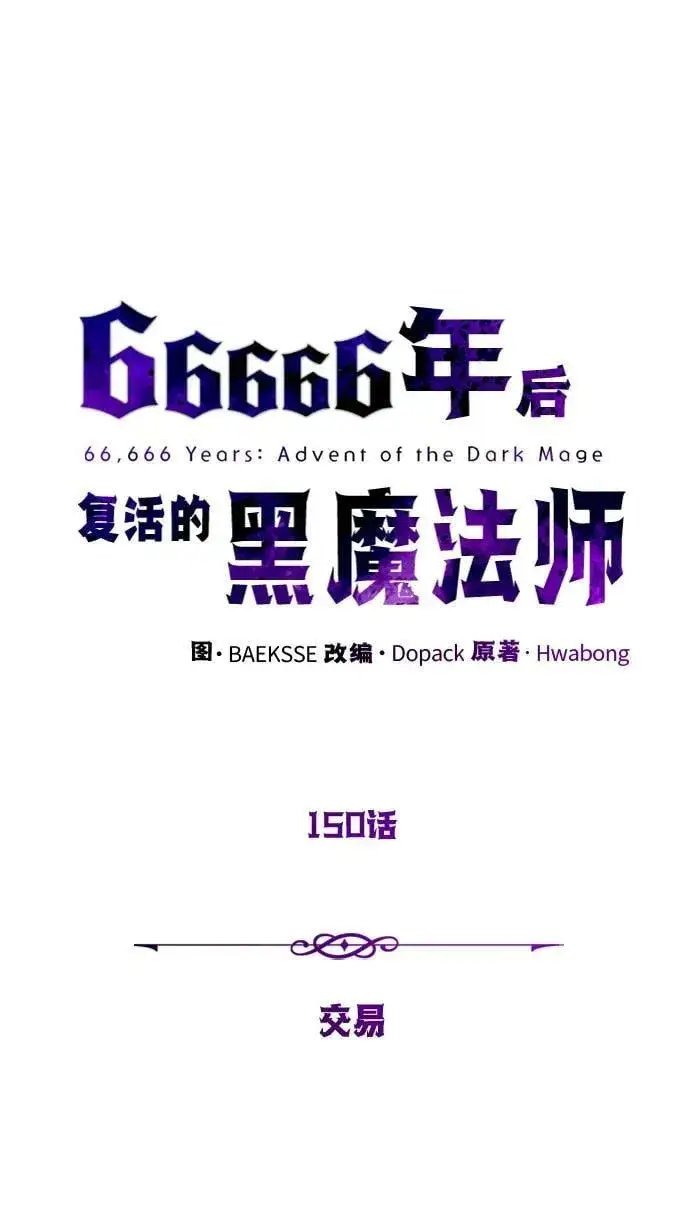 《66666年后复活的黑魔法师》第150话 交易图52