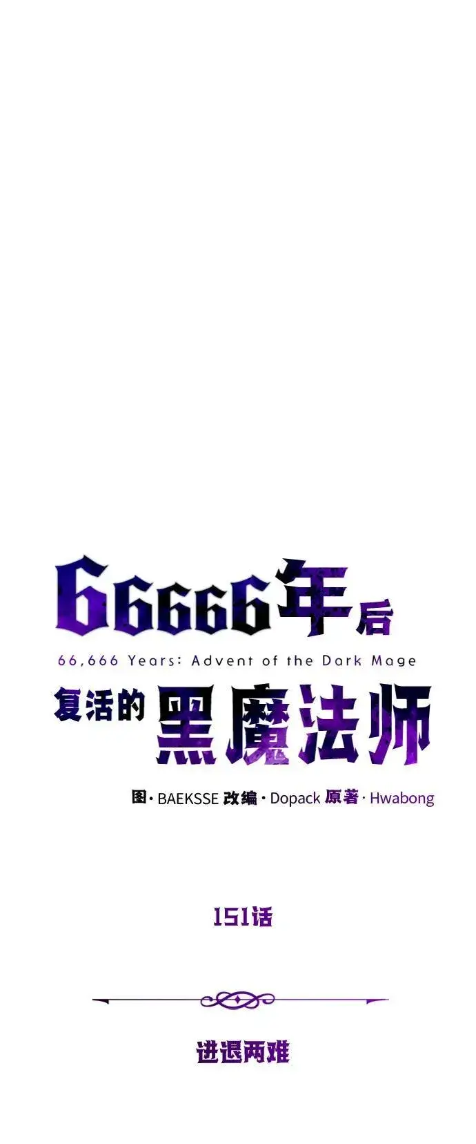《66666年后复活的黑魔法师》第151话 进退两难图8