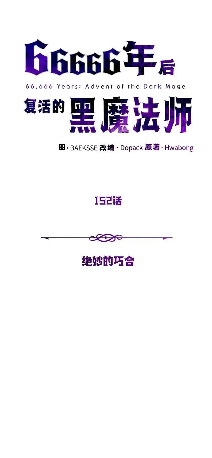 《66666年后复活的黑魔法师》第152话 绝妙的巧合图8