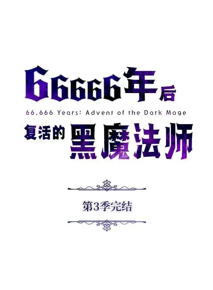 《66666年后复活的黑魔法师》第153话 契约者图122