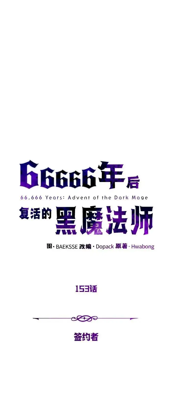 《66666年后复活的黑魔法师》第153话 契约者图8