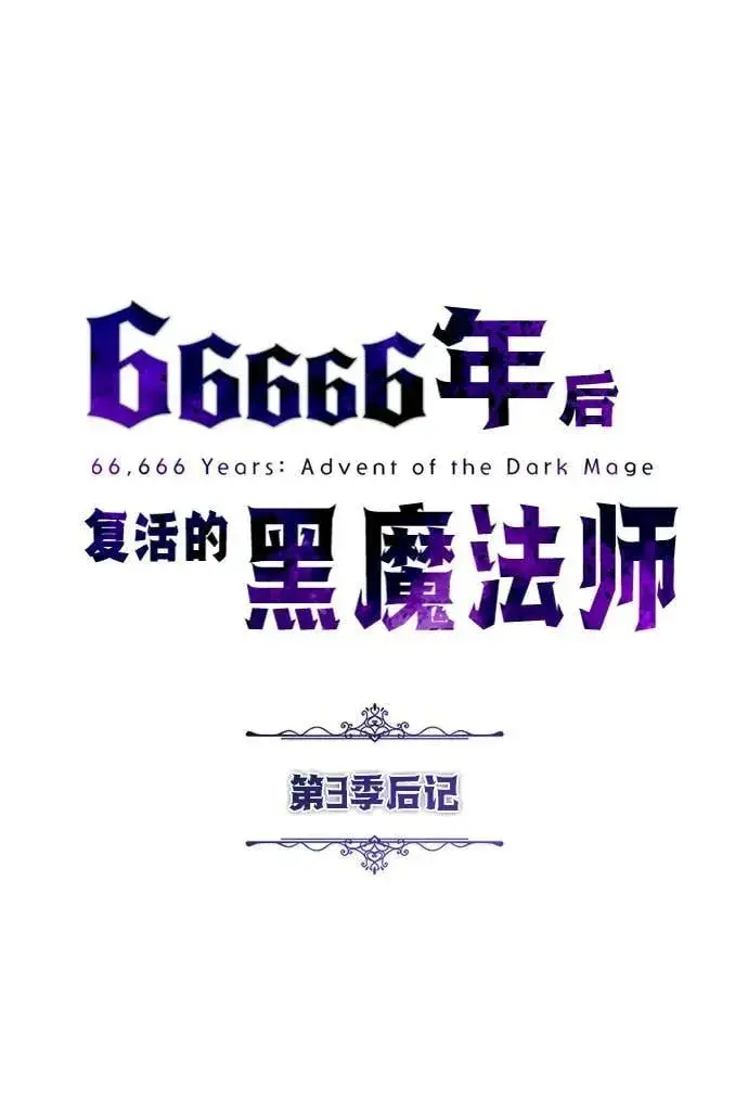 《66666年后复活的黑魔法师》【免费】第3季后记图2