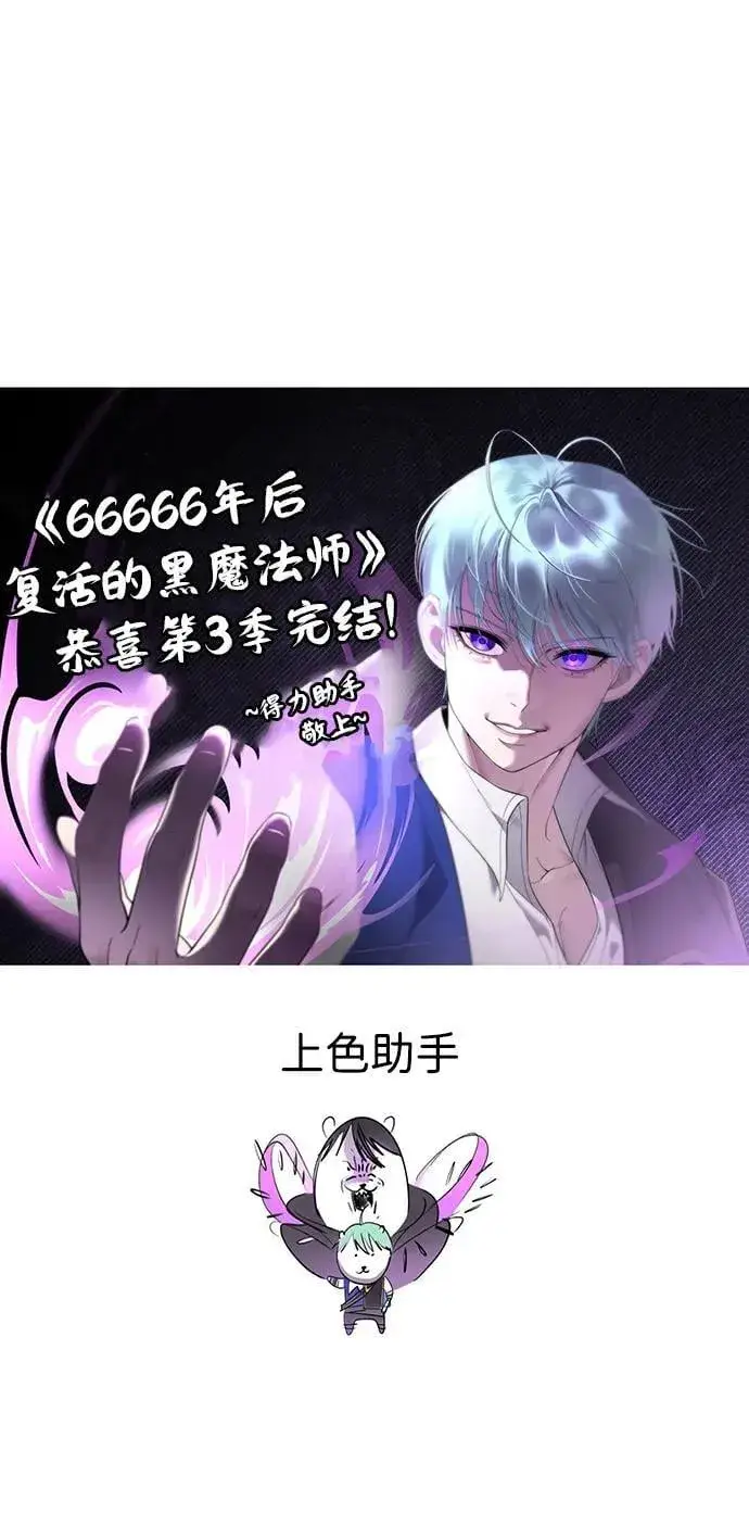 《66666年后复活的黑魔法师》【免费】第3季后记图36