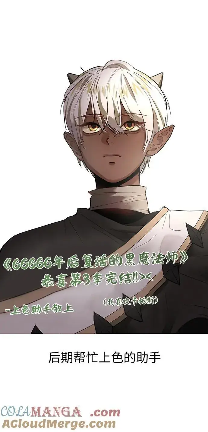《66666年后复活的黑魔法师》【免费】第3季后记图37