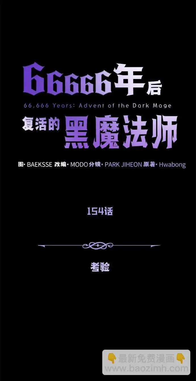 《66666年后复活的黑魔法师》第154话 考验图33