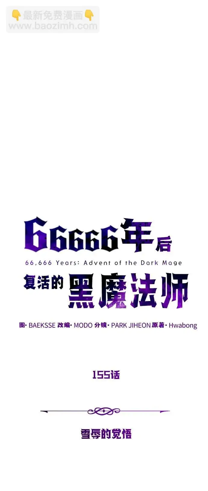 《66666年后复活的黑魔法师》第155话 雪辱的觉悟图62