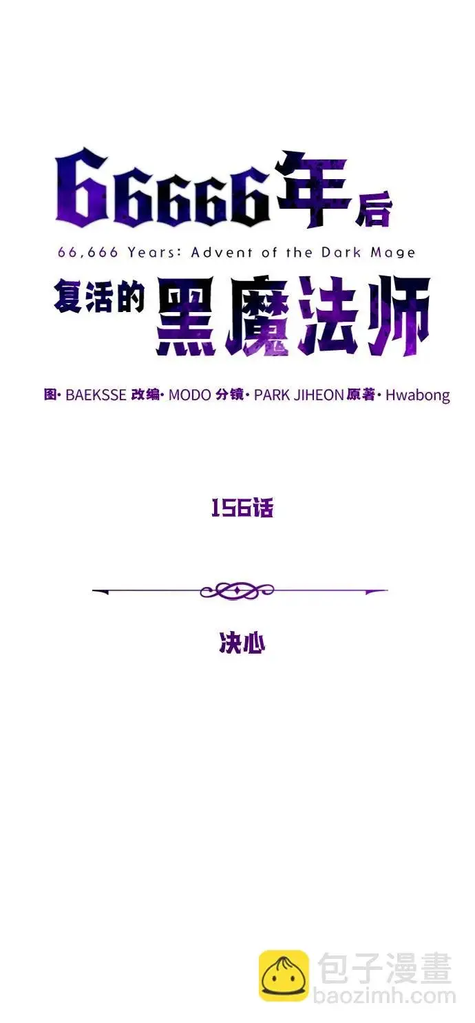 漫画《66666年后复活的黑魔法师》第156话 决心第58张图