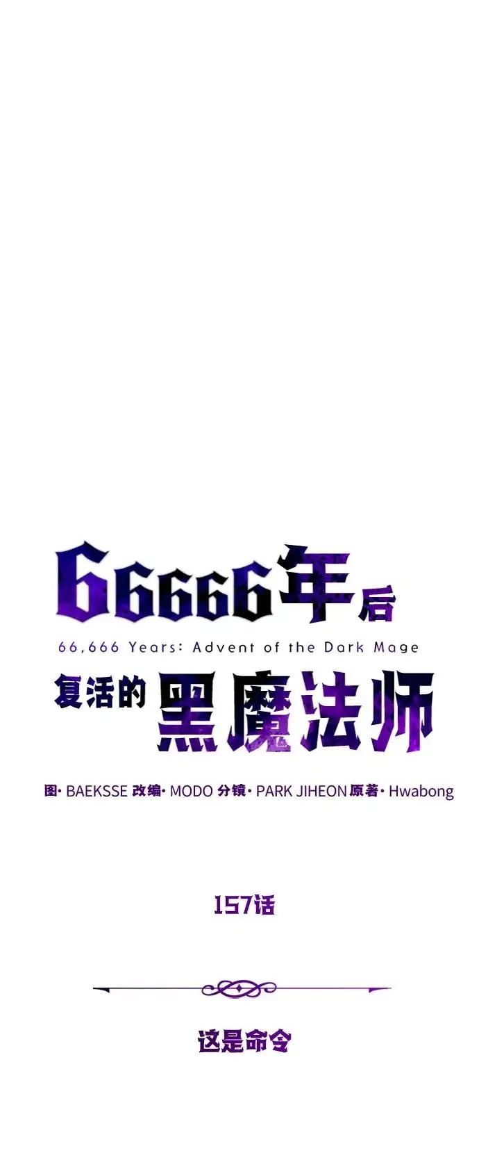 《66666年后复活的黑魔法师》第157话 这是命令图47