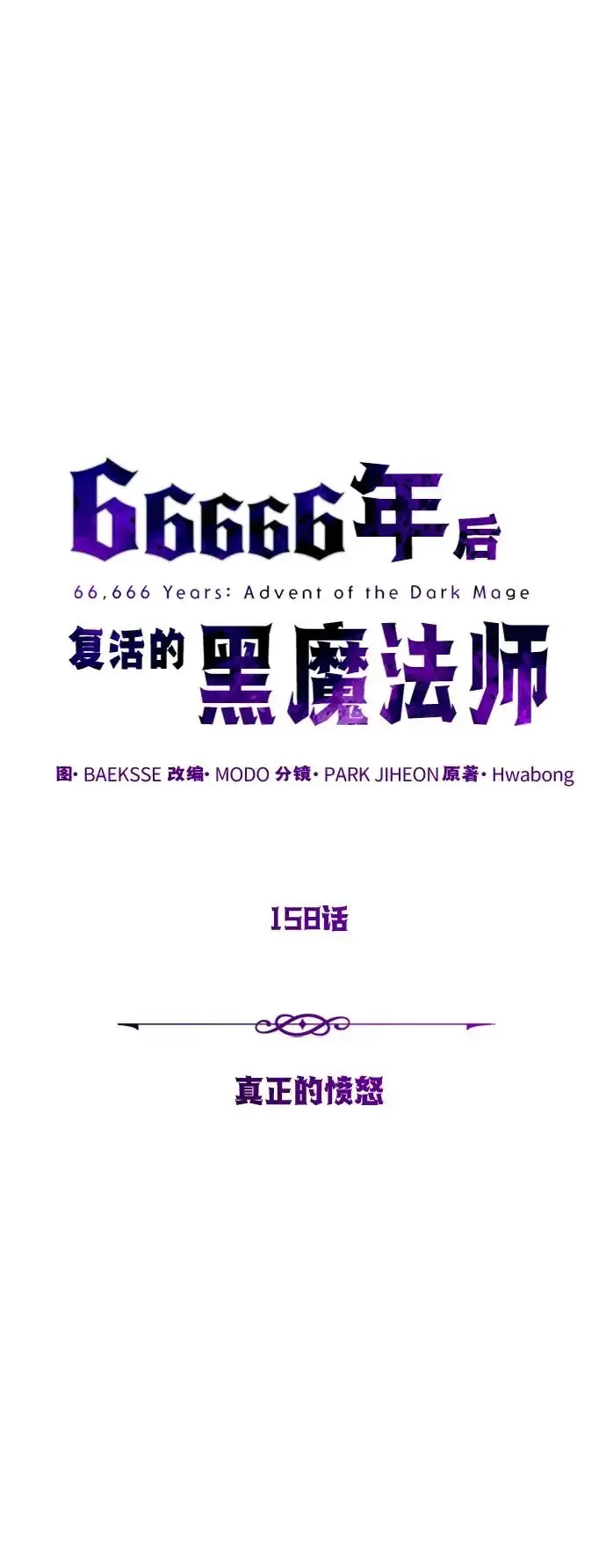 《66666年后复活的黑魔法师》第158话 真正的愤怒图13