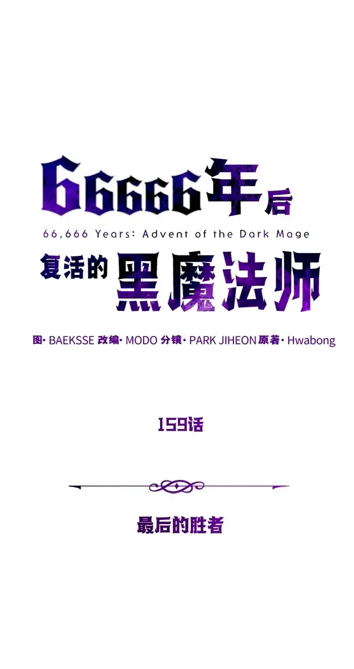 《66666年后复活的黑魔法师》第159话 最后的胜者图50
