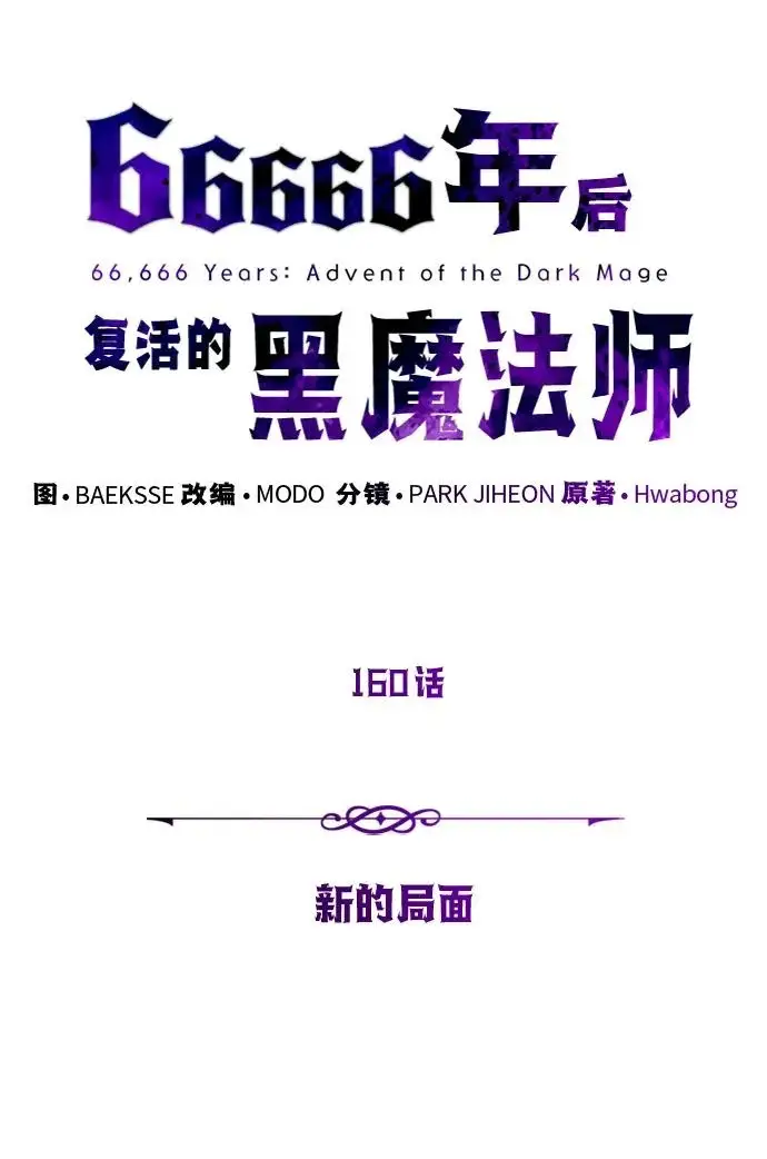 《66666年后复活的黑魔法师》第160话 新的局面图6