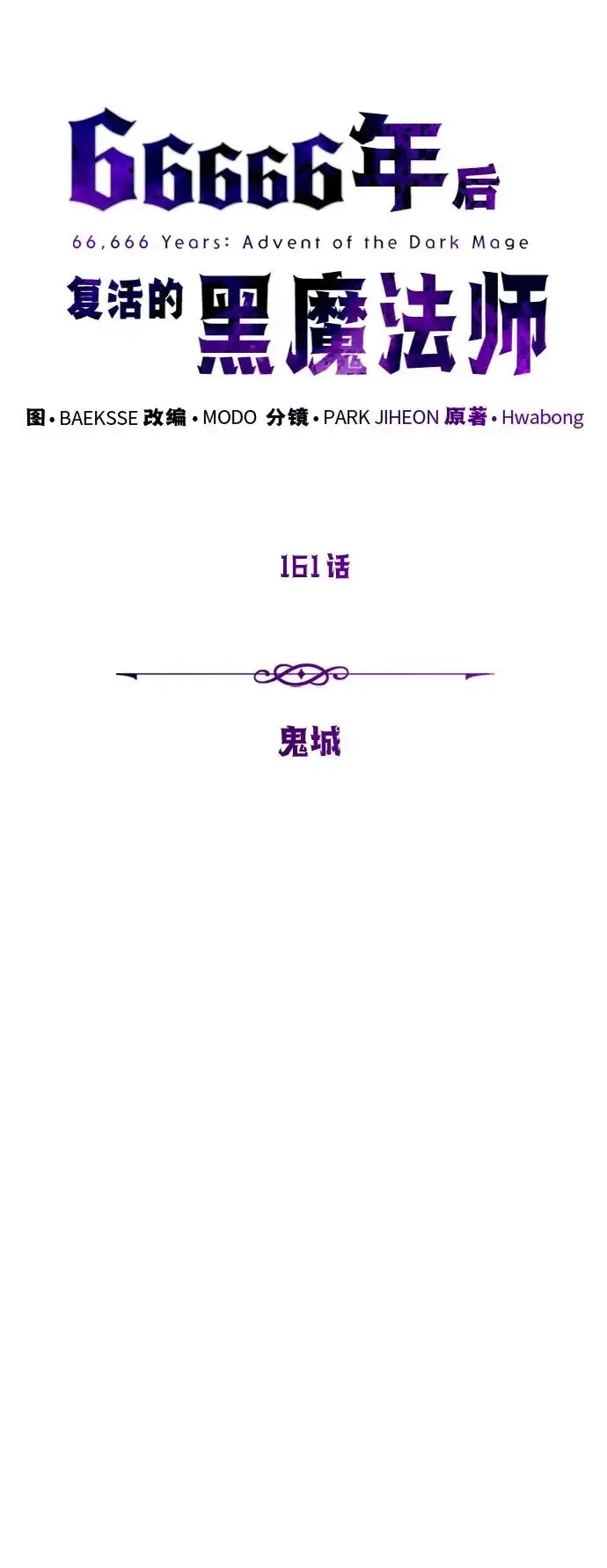 《66666年后复活的黑魔法师》第161话 鬼城图9